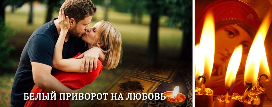 Приворот в домашних условиях на мужчину в Ишеевке