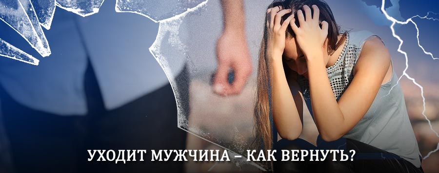 Как вернуть мужа в семью – действенный способ от гадалки в Ишеевке