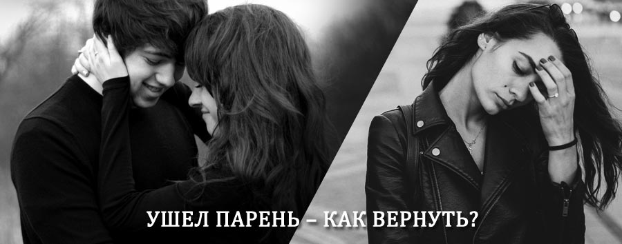 Как вернуть парня после расставания – действенный приворот от гадалки в Ишеевке